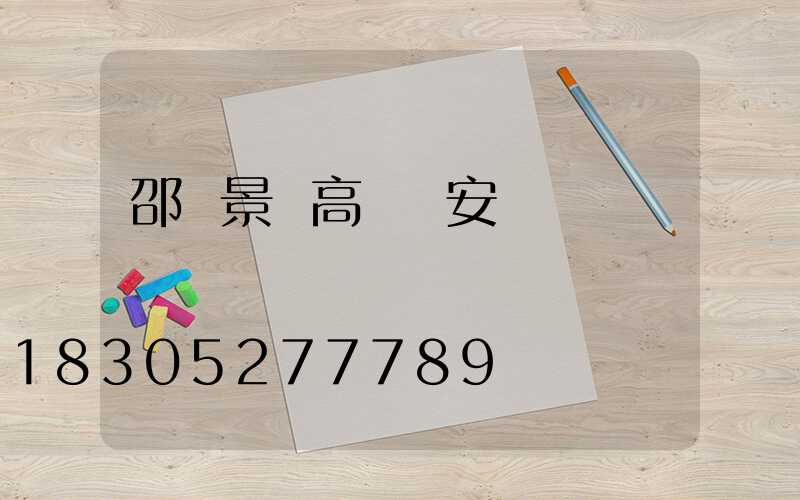 邵陽景觀高桿燈安裝