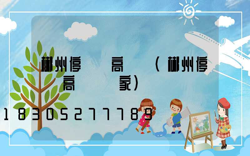 郴州停車場高桿燈(郴州停車場高桿燈廠家)