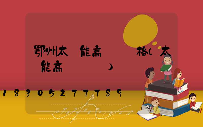 鄂州太陽能高桿燈價格(太陽能高桿燈報價)