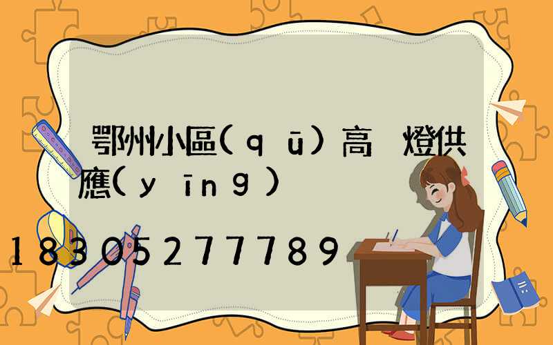 鄂州小區(qū)高桿燈供應(yīng)