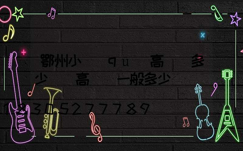 鄂州小區(qū)高桿燈多少錢(高桿燈一般多少錢)