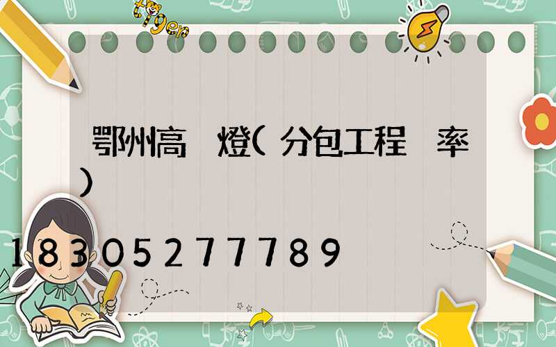 鄂州高桿燈(分包工程稅率)