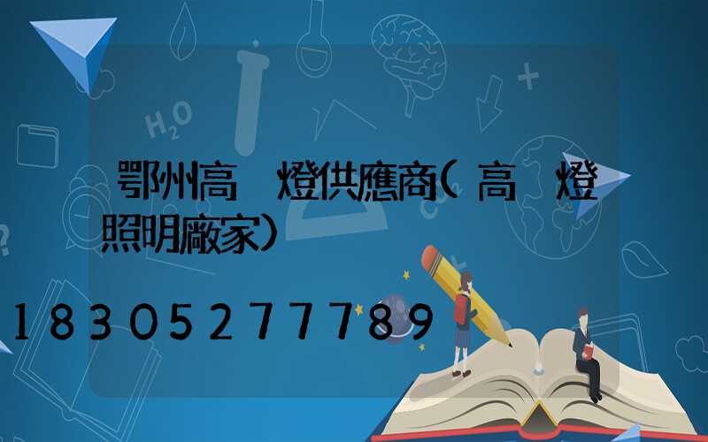 鄂州高桿燈供應商(高桿燈照明廠家)