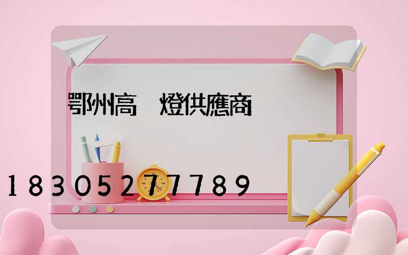 鄂州高桿燈供應商