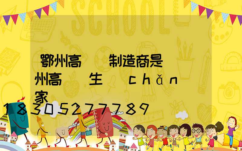 鄂州高桿燈制造商是誰(揚州高桿燈生產(chǎn)廠家)