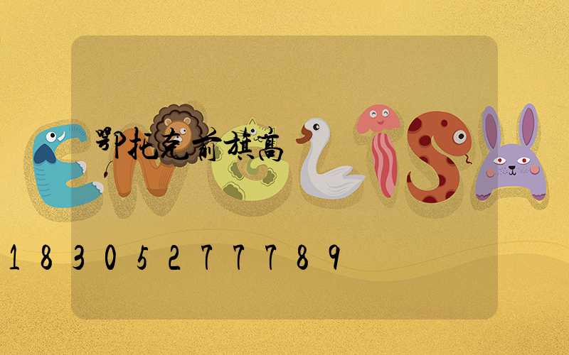 鄂托克前旗高桿燈