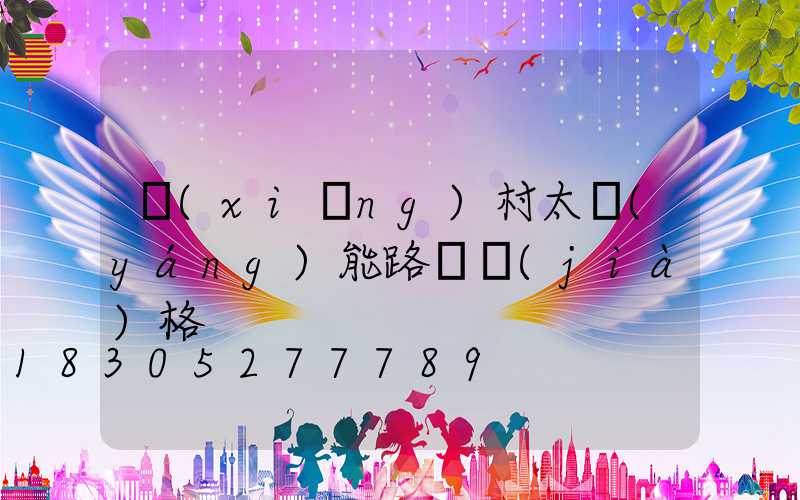 鄉(xiāng)村太陽(yáng)能路燈價(jià)格