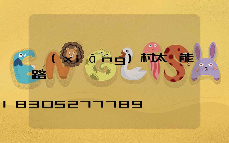 鄉(xiāng)村太陽能路燈