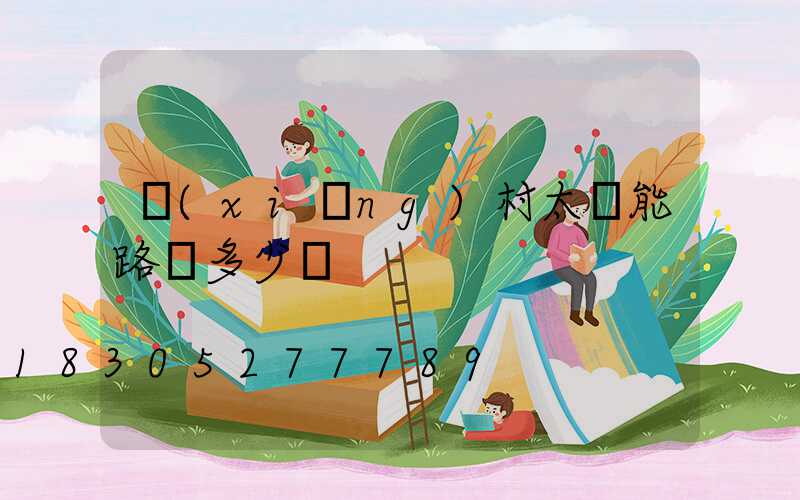 鄉(xiāng)村太陽能路燈多少錢