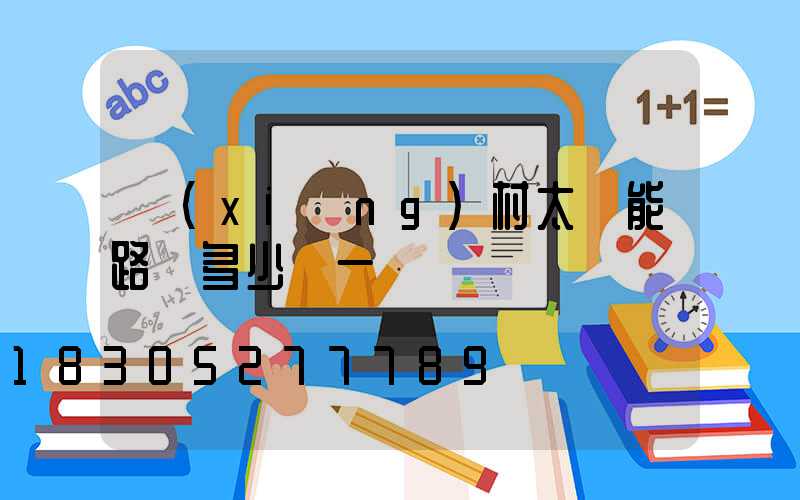 鄉(xiāng)村太陽能路燈多少錢一個