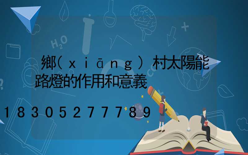鄉(xiāng)村太陽能路燈的作用和意義
