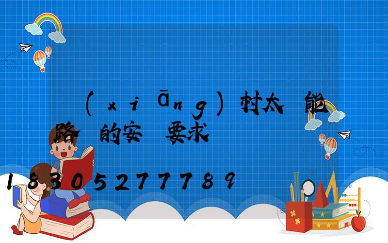 鄉(xiāng)村太陽能路燈的安裝要求