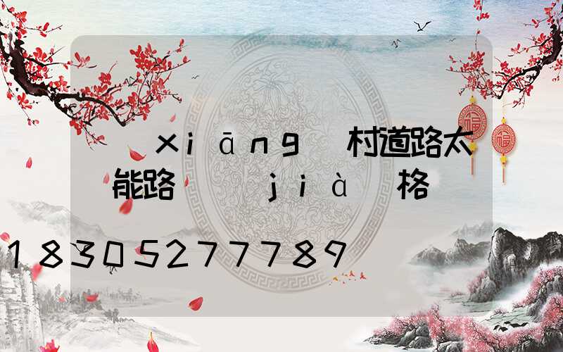 鄉(xiāng)村道路太陽能路燈價(jià)格