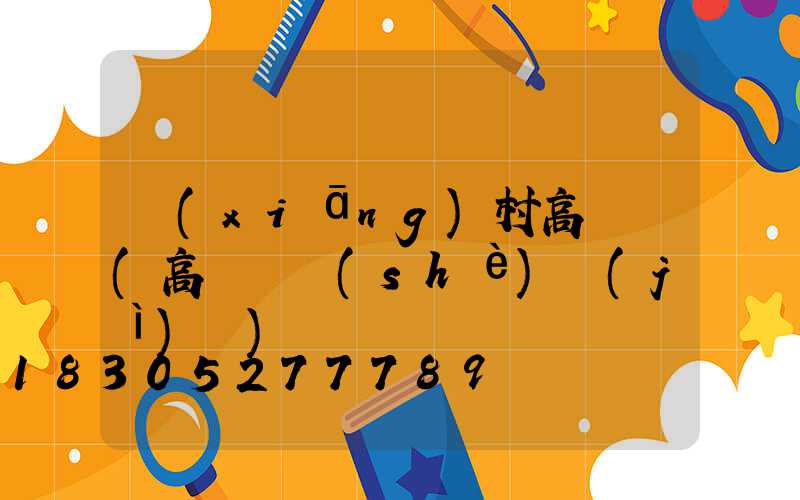 鄉(xiāng)村高桿燈(高桿燈設(shè)計(jì)圖)