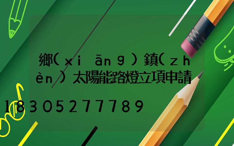 鄉(xiāng)鎮(zhèn)太陽能路燈立項申請