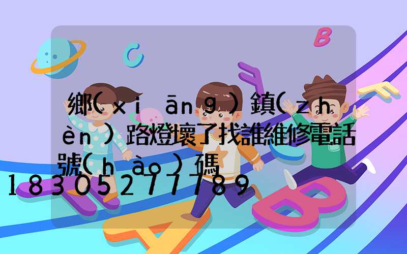 鄉(xiāng)鎮(zhèn)路燈壞了找誰維修電話號(hào)碼