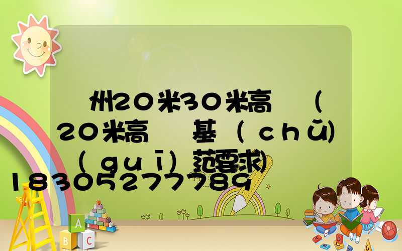 鄭州20米30米高桿燈(20米高桿燈基礎(chǔ)規(guī)范要求)