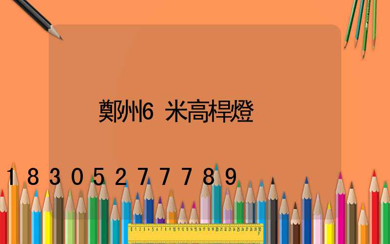 鄭州6米高桿燈