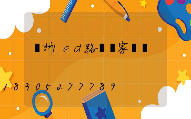 鄭州led路燈廠家電話