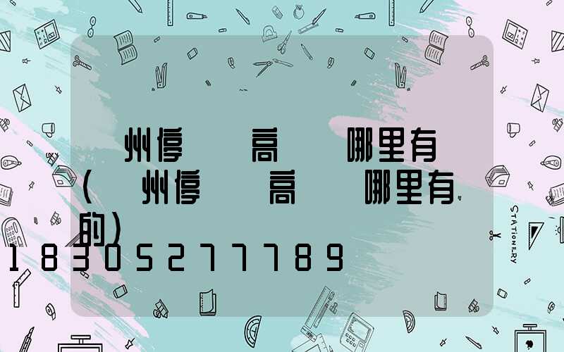 鄭州停車場高桿燈哪里有賣(鄭州停車場高桿燈哪里有賣的)