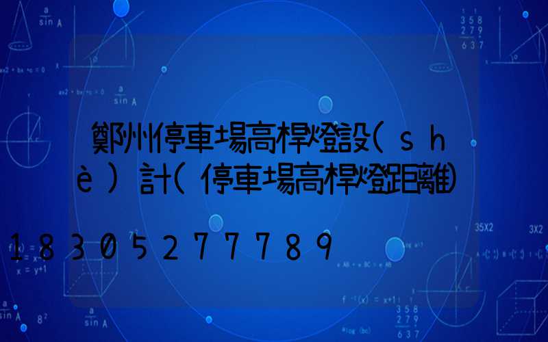 鄭州停車場高桿燈設(shè)計(停車場高桿燈距離)
