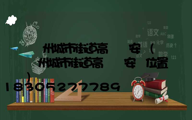 鄭州城市街道高桿燈安裝(鄭州城市街道高桿燈安裝位置)
