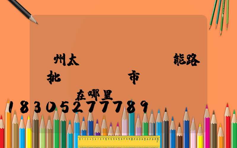 鄭州太陽(yáng)能路燈批發(fā)市場(chǎng)在哪里