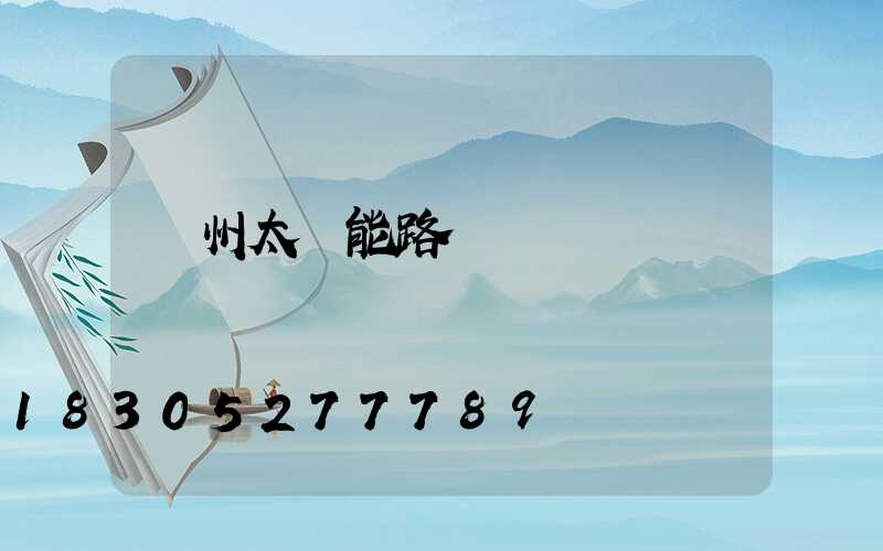 鄭州太陽能路燈廠