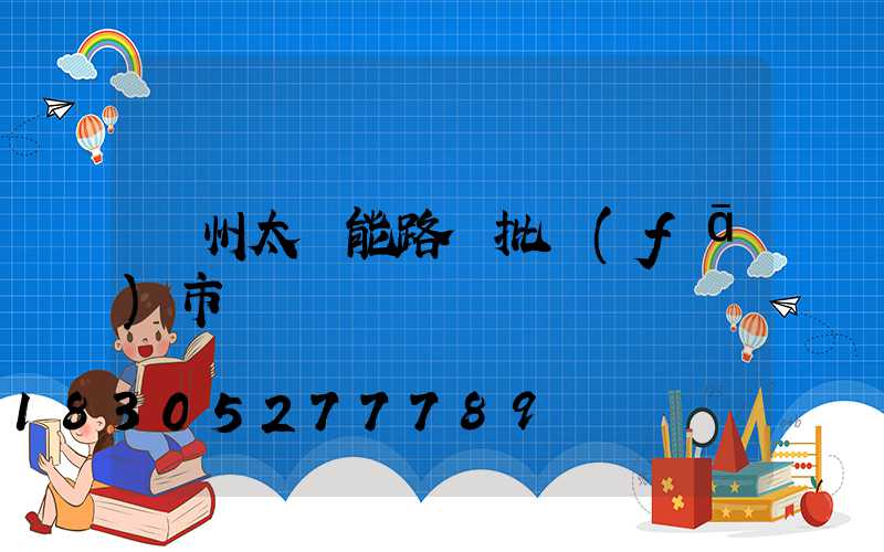鄭州太陽能路燈批發(fā)市場