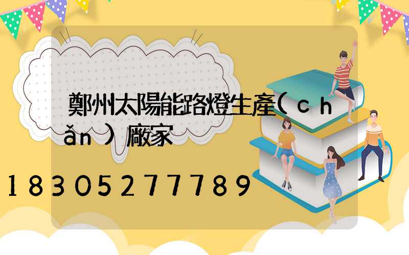 鄭州太陽能路燈生產(chǎn)廠家