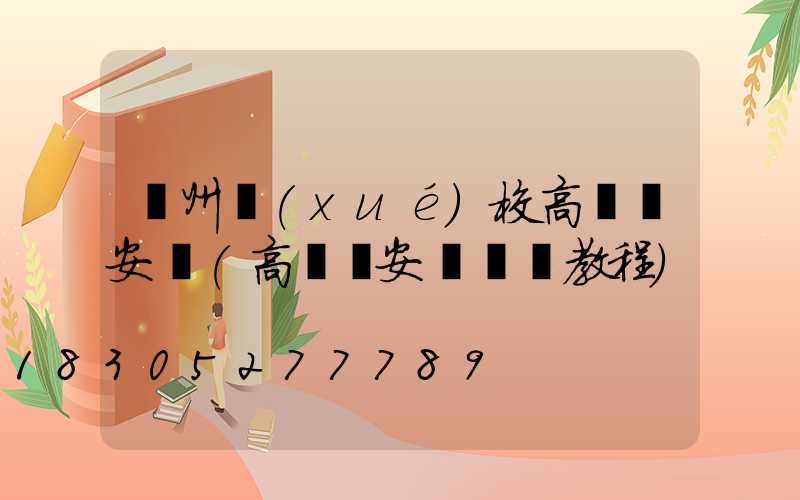 鄭州學(xué)校高桿燈安裝(高桿燈安裝視頻教程)