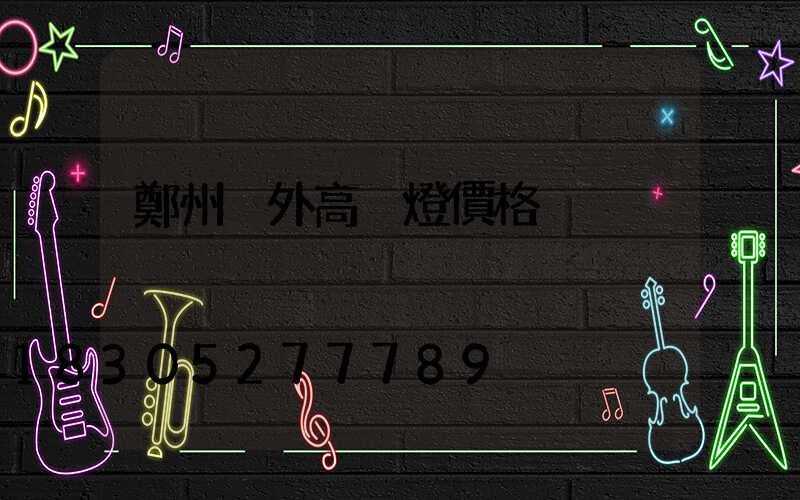 鄭州戶外高桿燈價格