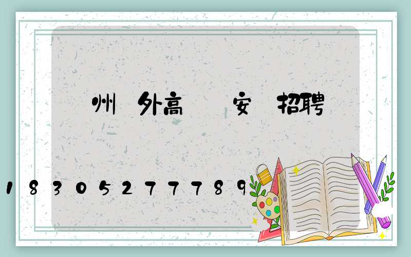 鄭州戶外高桿燈安裝招聘