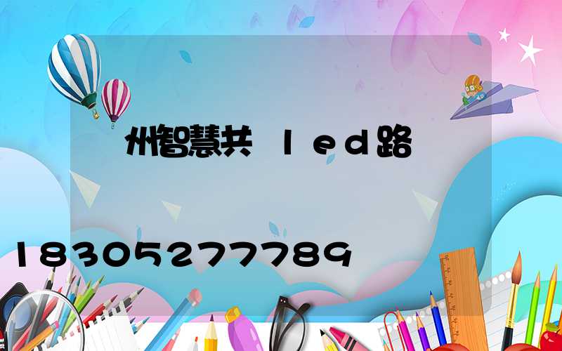 鄭州智慧共桿led路燈