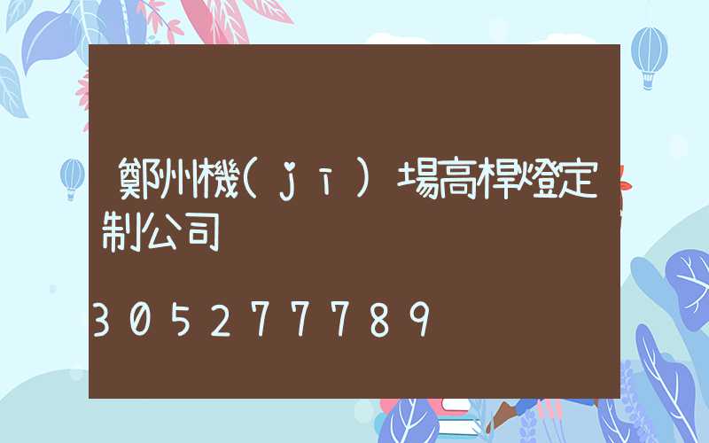 鄭州機(jī)場高桿燈定制公司