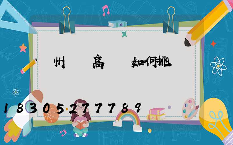 鄭州機場高桿燈如何挑選