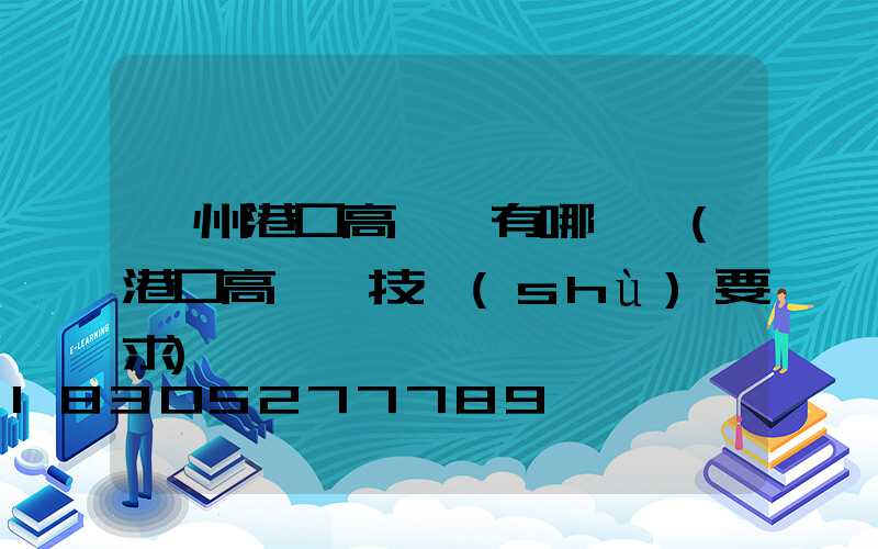 鄭州港口高桿燈有哪幾種(港口高桿燈技術(shù)要求)