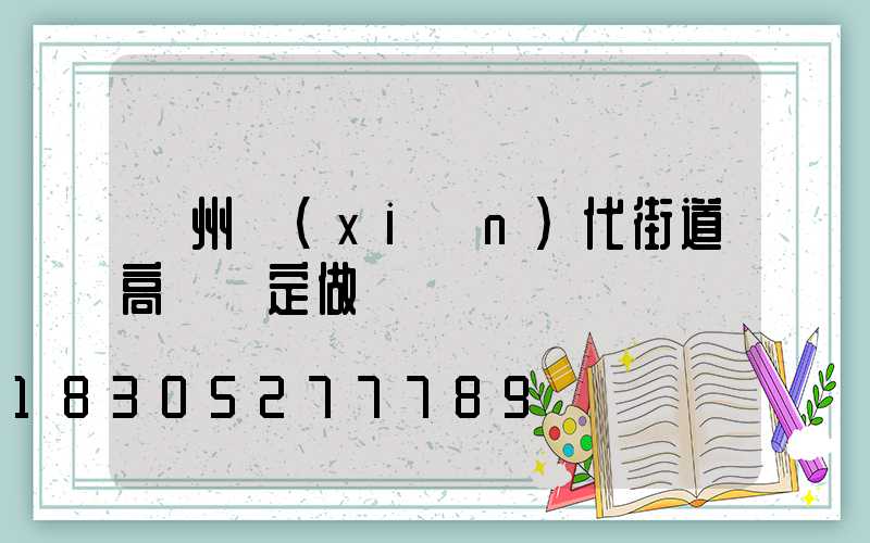 鄭州現(xiàn)代街道高桿燈定做