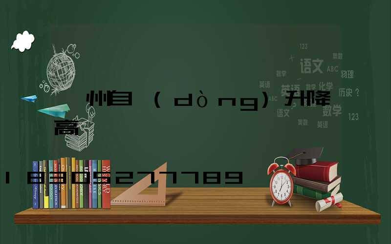 鄭州自動(dòng)升降高桿燈