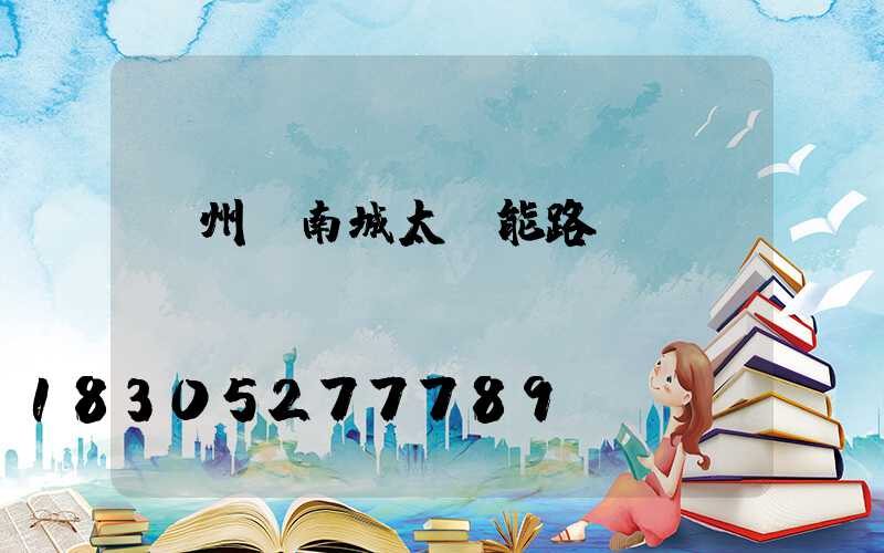 鄭州華南城太陽能路燈