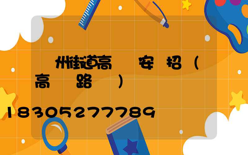 鄭州街道高桿燈安裝招標(高桿燈路燈廠)