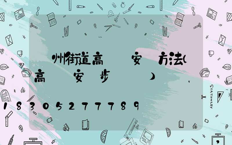 鄭州街道高桿燈安裝方法(高桿燈安裝步驟視頻)
