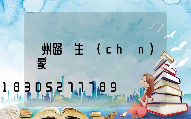 鄭州路燈生產(chǎn)廠家