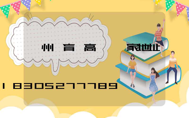 鄭州體育場高桿燈廠家地址