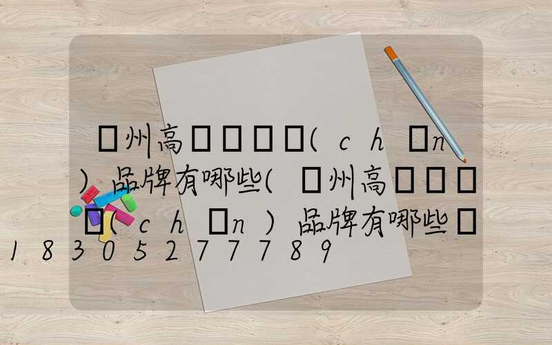 鄭州高桿燈國產(chǎn)品牌有哪些(鄭州高桿燈國產(chǎn)品牌有哪些廠)