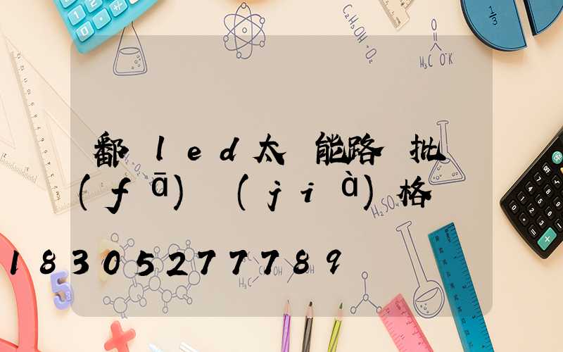 鄱陽led太陽能路燈批發(fā)價(jià)格