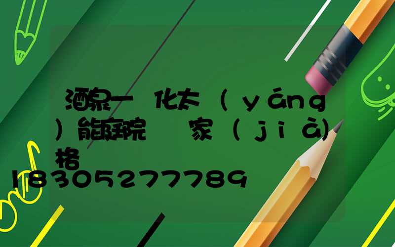 酒泉一體化太陽(yáng)能庭院燈廠家價(jià)格