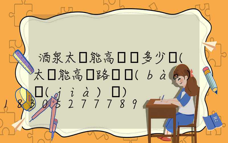 酒泉太陽能高桿燈多少錢(太陽能高桿路燈報(bào)價(jià)單)
