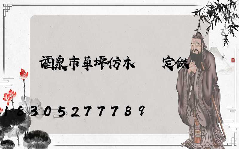 酒泉市草坪仿木護欄定做