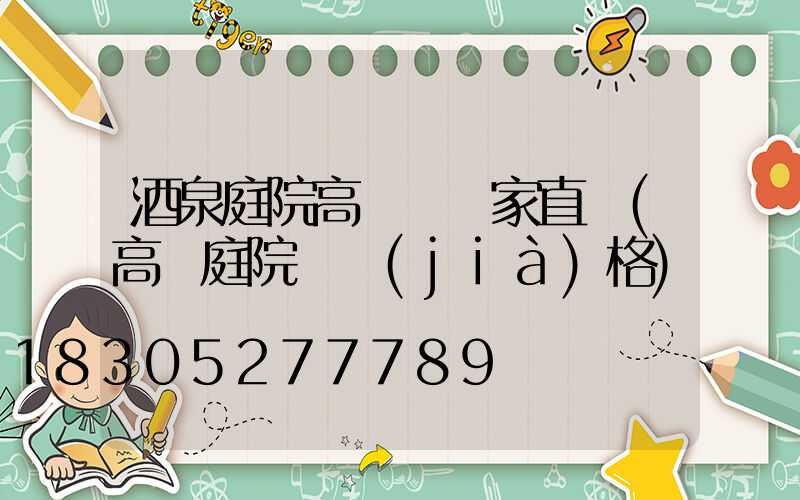 酒泉庭院高桿燈廠家直銷(高桿庭院燈價(jià)格)